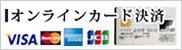 オンラインカード決済