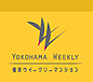 Yokohama Weekly ���l�E�B�[�N���[�}���V����