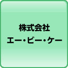 株式会社 エー・ビー・ケー