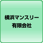 横浜マンスリー有限会社