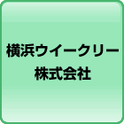 横浜ウイークリー株式会社