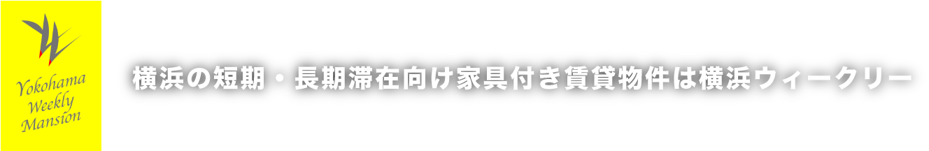 横浜の短期・長期滞在向け家具付き賃貸物件は横浜マンスリーマンション