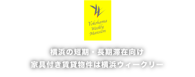 横浜の短期・長期滞在向け家具付き賃貸物件は横浜マンスリーマンション